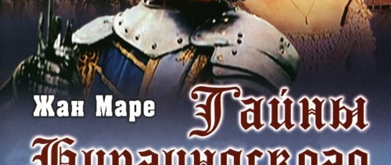 Burgund qasri sirlari Uzbek tilida 1961 O'zbekcha tarjima film Full HD skachat