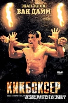 Кикбоксер