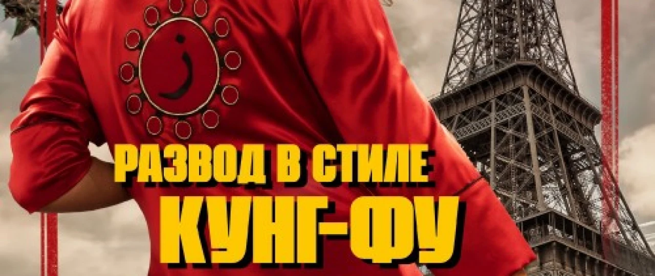 Kung Fu usulida ajralish Uzbek tilida 2022 O'zbekcha tarjima film Full HD skachat