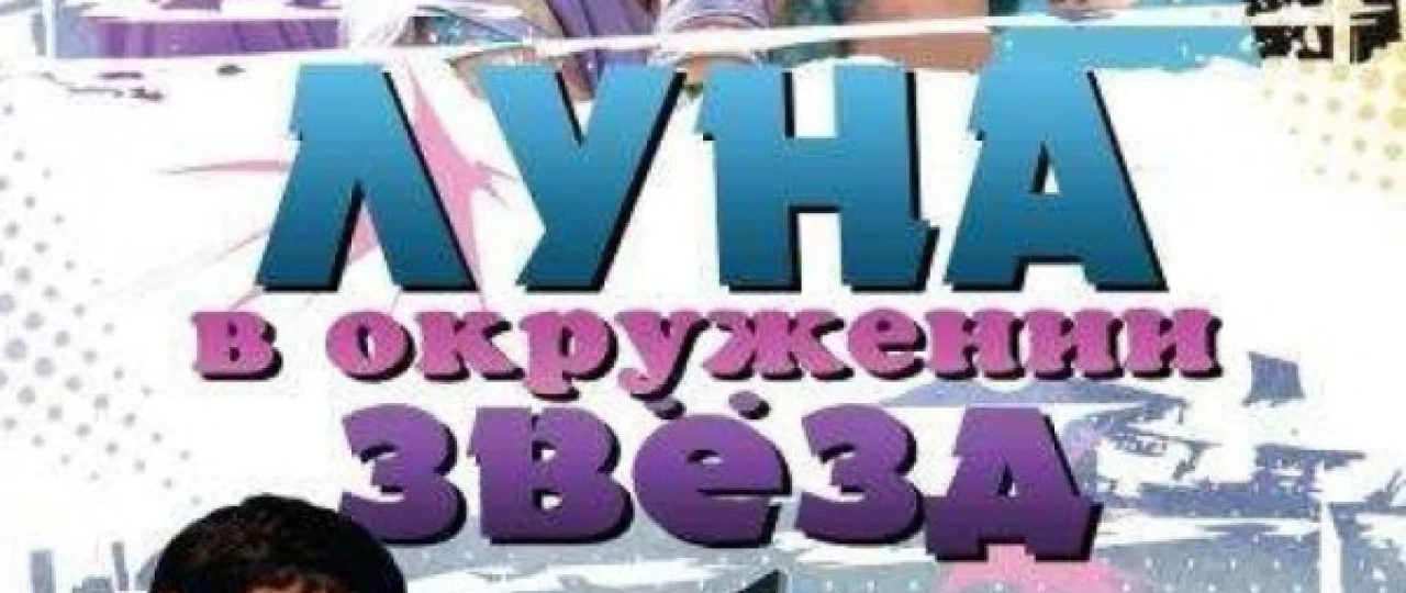 Yulduzlar Qurshovidagi Oy Hind kino Uzbek tilida 2006 HD O'zbek tarjima