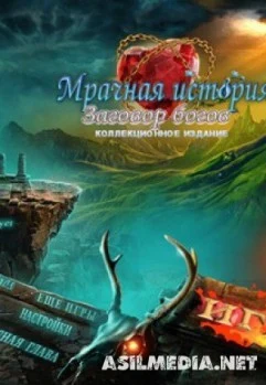 Мрачная история 4: Заговор богов