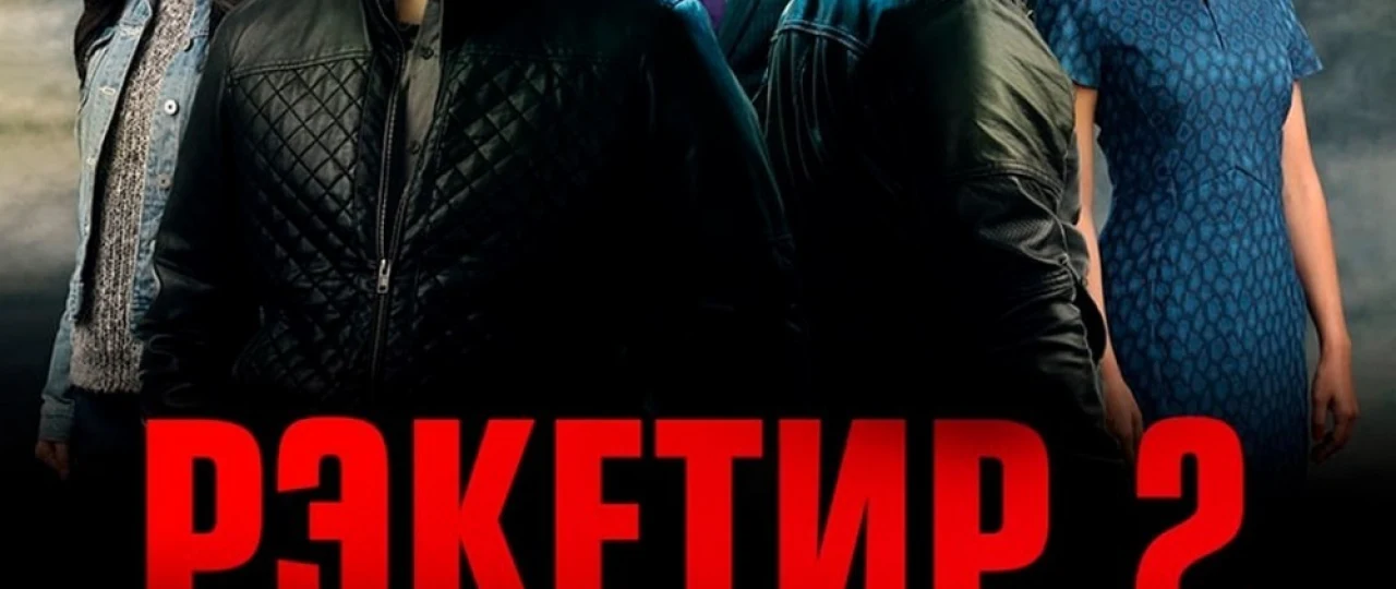 Reketir 2 Uzbek tilida 2015 O'zbekcha tarjima kino HD