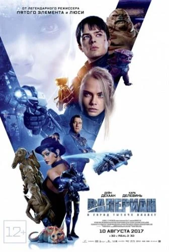 Валериан и город тысячи планет / Valerian and the City of a Thousand Planets