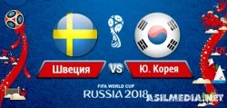 Швеция – Южная Корея