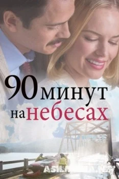 90 минут на небесах