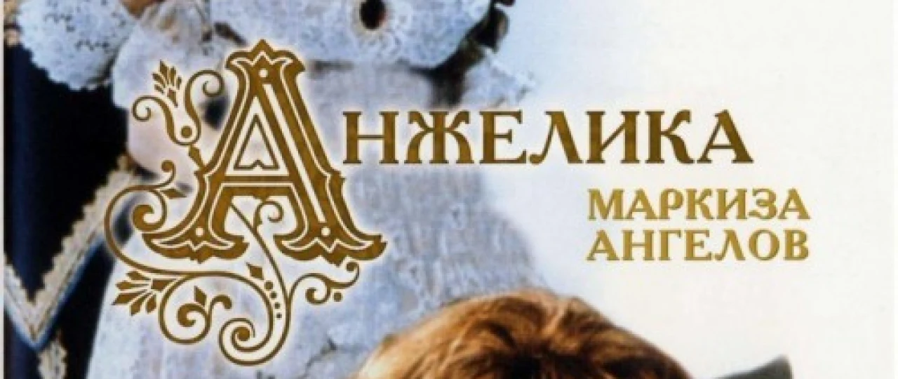 Anjelika 1 / Anjelika, farishtalar markizi Uzbek tilida 1964 O'zbekcha tarjima kino HD