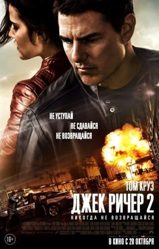 Джек Ричер 2: Никогда не возвращайся | Jack Reacher: Never Go Back