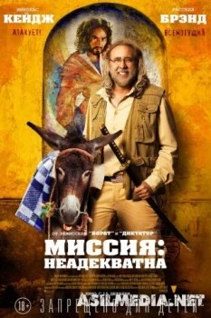 Миссия Неадекватна