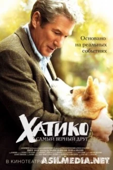 Хатико: Самый верный друг