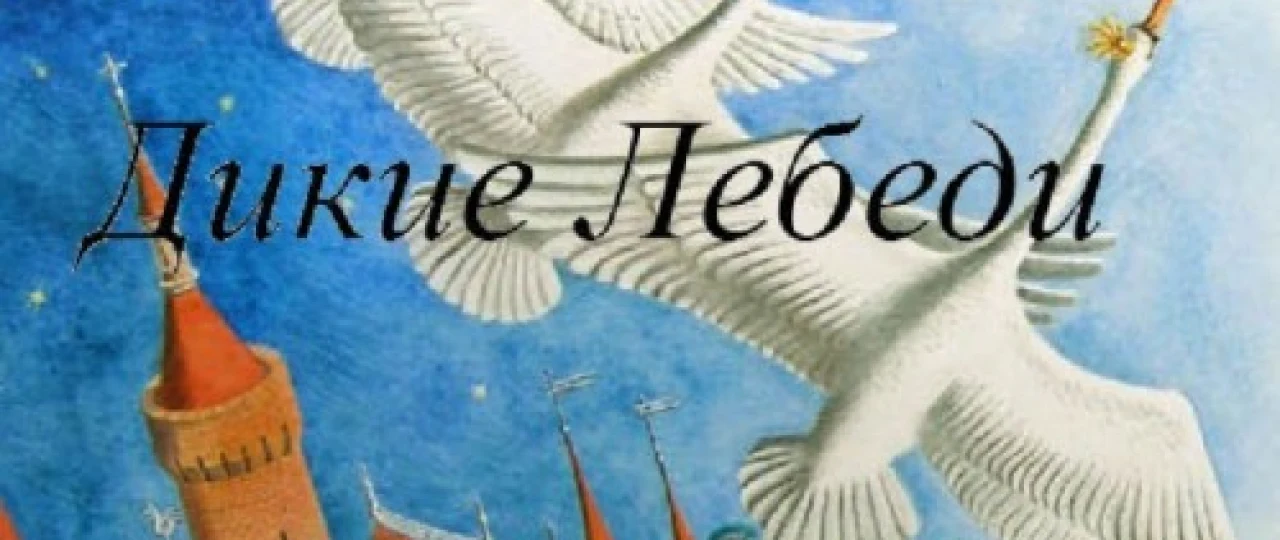 Yovvoyi oqqushlar Mosfilm SSSR multfilmi Uzbek tilida 1962 O'zbekcha tarjima kino HD