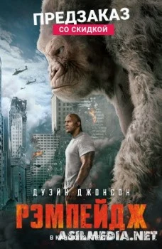 Рэмпейдж (Смотреть Tas-ix) Rampage