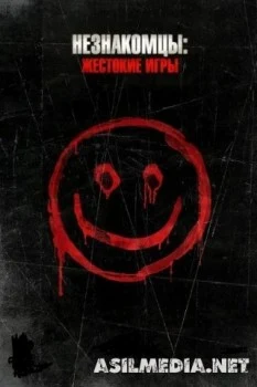 Незнакомцы: Жестокие игры