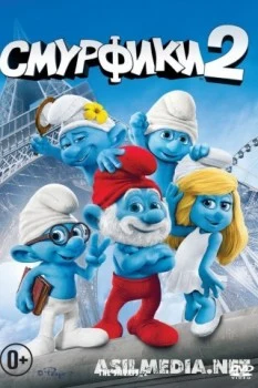 Смурфики 2