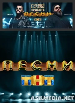 Песни на ТНТ (1-5 выпуск)