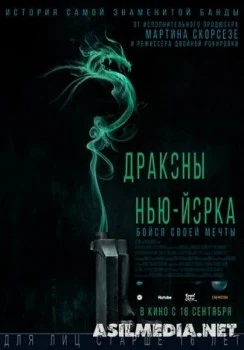 Драконы Нью-Йорка