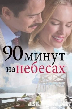 Samodagi 90 daqiqa Uzbek tilida O'zbekcha tarjima kino hd