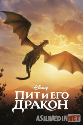 Пит и его дракон / Pete's Dragon / Tas-IX skachat