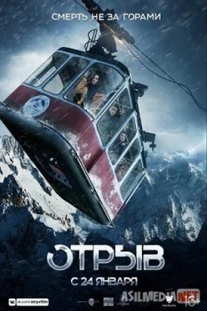 Отрыв