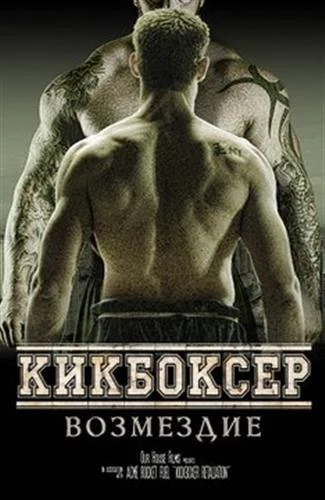 Кикбоксер: Возмездие (2017)