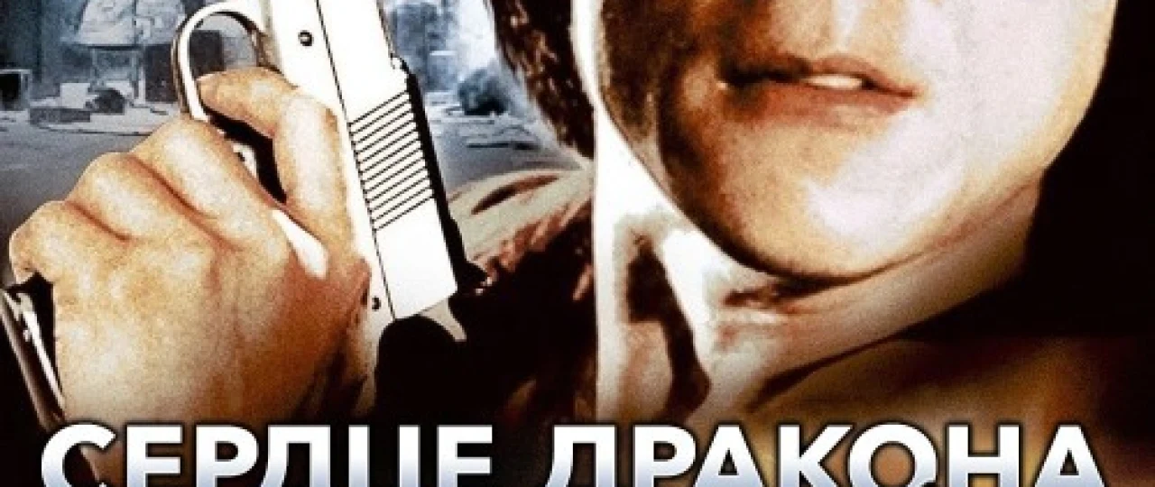 Ajdarho yuragi (Jeki Chan ishtirokida) Uzbek tilida 1985 O'zbekcha tarjima kino HD