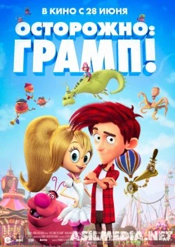Осторожно- Грамп!