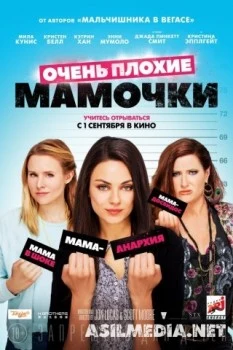 Очень плохие мамочки