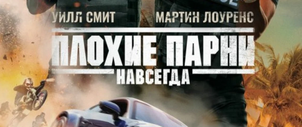 Плохие парни навсегда 2020 Tas-ix skachat