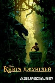 Книга джунглей