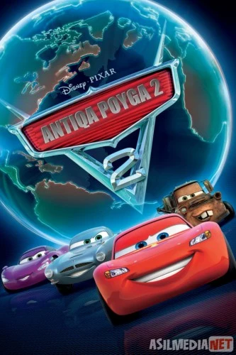 Antiqa poyga 2 / Mashinalar 2 / Chaqmoq Makvin 2 Multfilm Uzbek tilida 2011 O'zbekcha tarjima HD