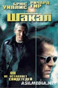 Шакал