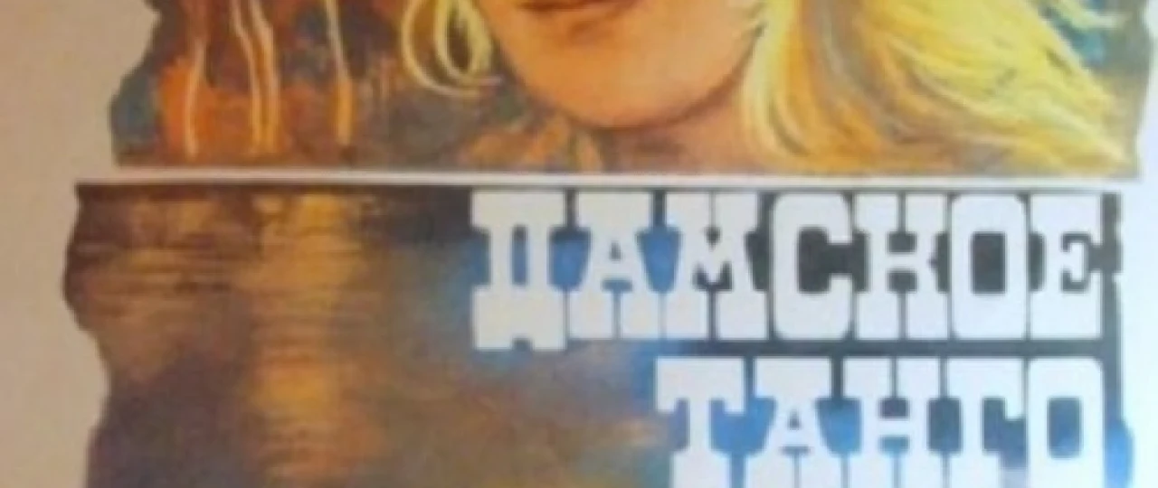 Ayollar tangosi / Xonimlar raqsi Mosfilm SSSR kinosi Uzbek tilida 1983 O'zbekcha tarjima kino HD