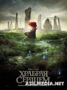 Храбрая сердцем / Brave