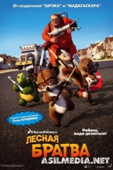 Лесная братва