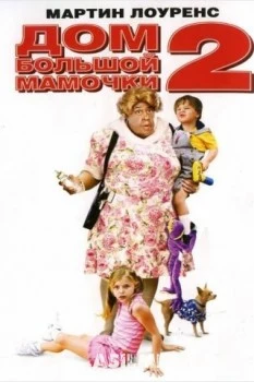 Дом большой мамочки 2