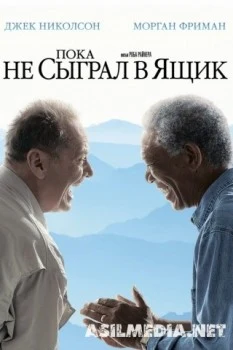 Пока не сыграл в ящик