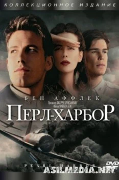 Перл-Харбор