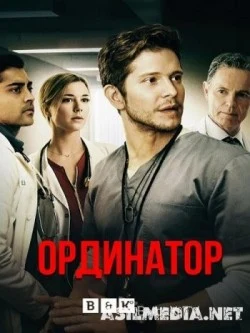 Ординатор \ Врач-резидент (1 сезон: 5 серия)