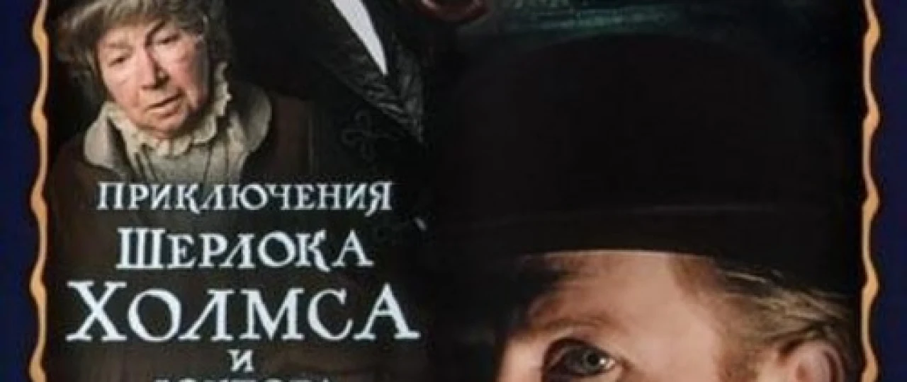Sherlok Xolms va Doktor Vatson 5: Yo'lbars Ovi Mosfilm SSSR kinosi Uzbek tilida 1980 O'zbekcha tarjima kino HD