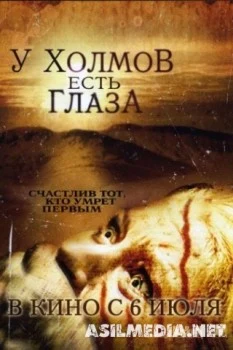 У холмов есть глаза