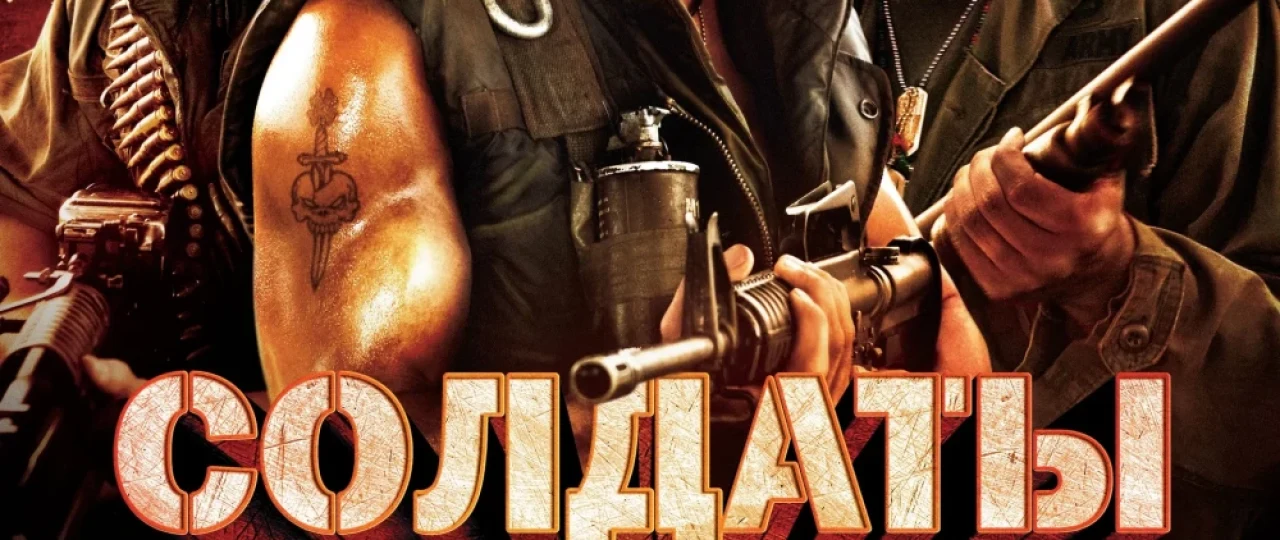 Omadsiz Askarlar 2006 AQSH filmi Uzbek tilida O'zbekcha tarjima kino Full HD tas-ix skachat