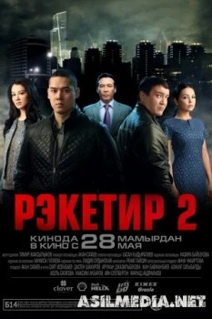 Рэкетир 2