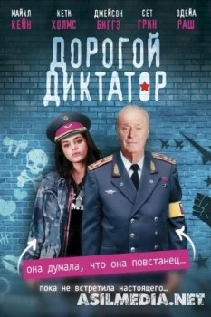 Дорогой диктатор