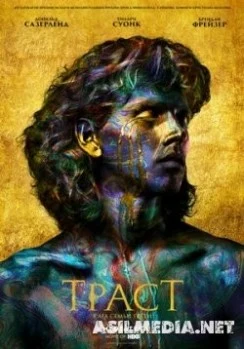 Траст (Доверие) (1 сезон: 1 серия) (Смотреть Tas-ix)