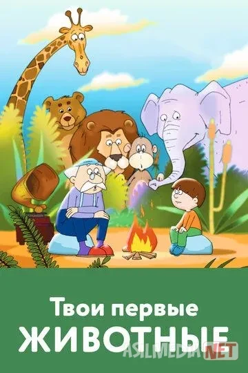 Sening Birinchi Jonivoring 2005 Multfilm HD Uzbek tilida Tarjima Multfilm Skachat