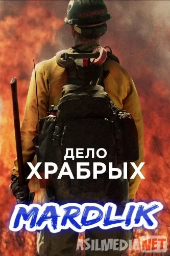Mardlik / Qahramonlar ishi / Dovyuraklar ishi Uzbek tilida 2017 HD O'zbek tarjima tas-ix skachat