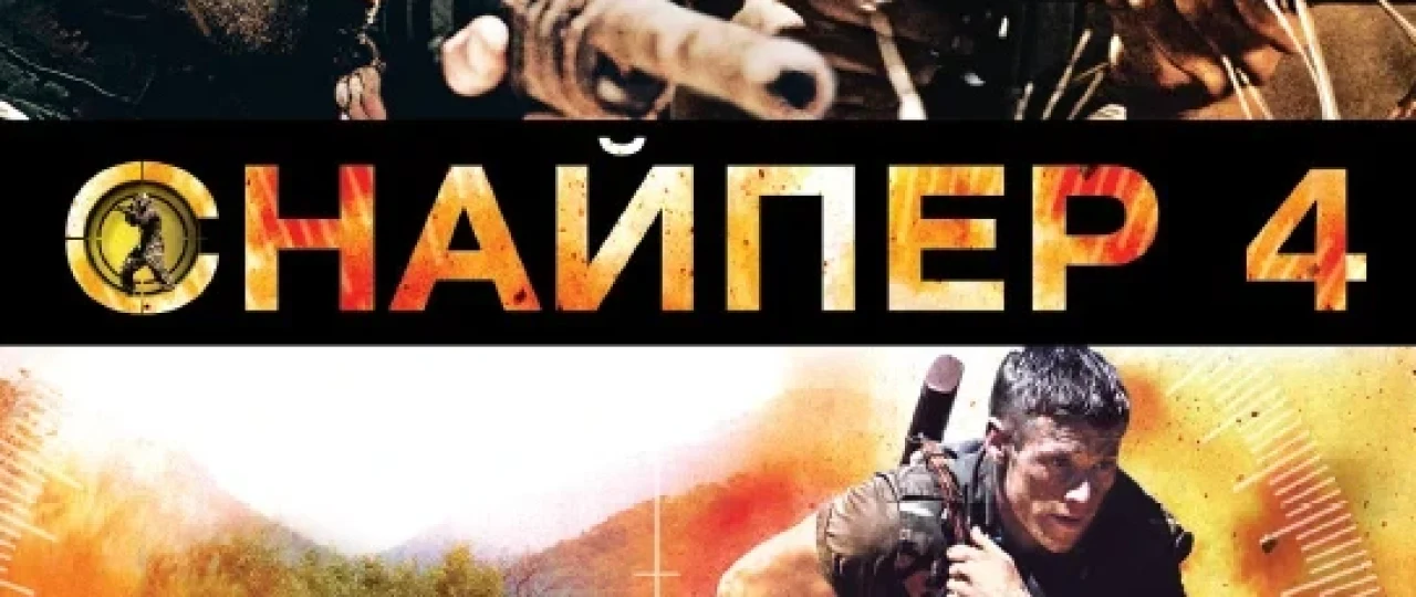 Snayper 4 / Mergan 4 Uzbek tilida 2011 O'zbekcha tarjima film Full HD skachat