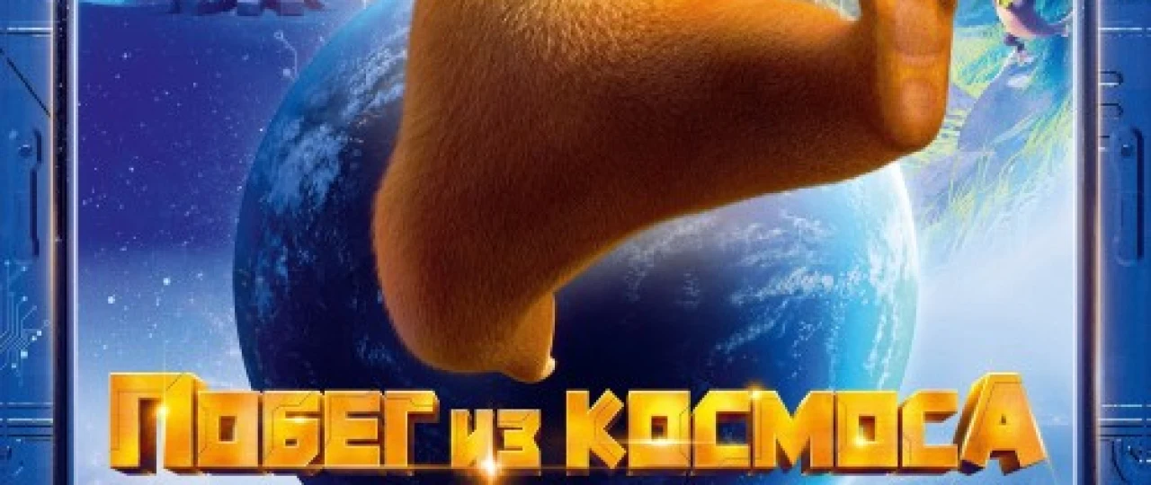 Qo'shni ayiqlar: Koinotdan qochish Multfilm Uzbek tilida 2022 O'zbekcha tarjima HD