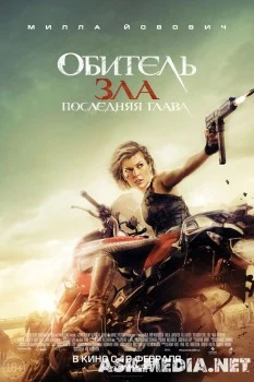 Обитель зла: Последняя глава - Смотреть онлайн в Tas-ix