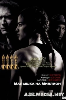 Малышка на миллион
