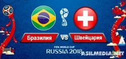Бразилия – Швейцария
